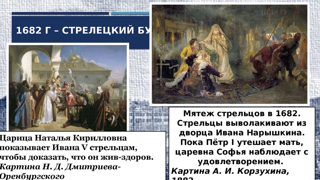 Восстание стрельцов. Картина Стрелецкий бунт 1682 Дмитриев Оренбургский. Наталья Нарышкина Стрелецкий бунт. Стрелецкий бунт 1682 года картина. Дмитриев-Оренбургский 1862 Стрелецкий бунт.