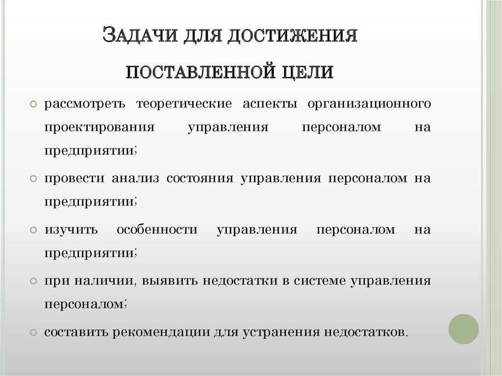 Какие поставить задачи в проекте