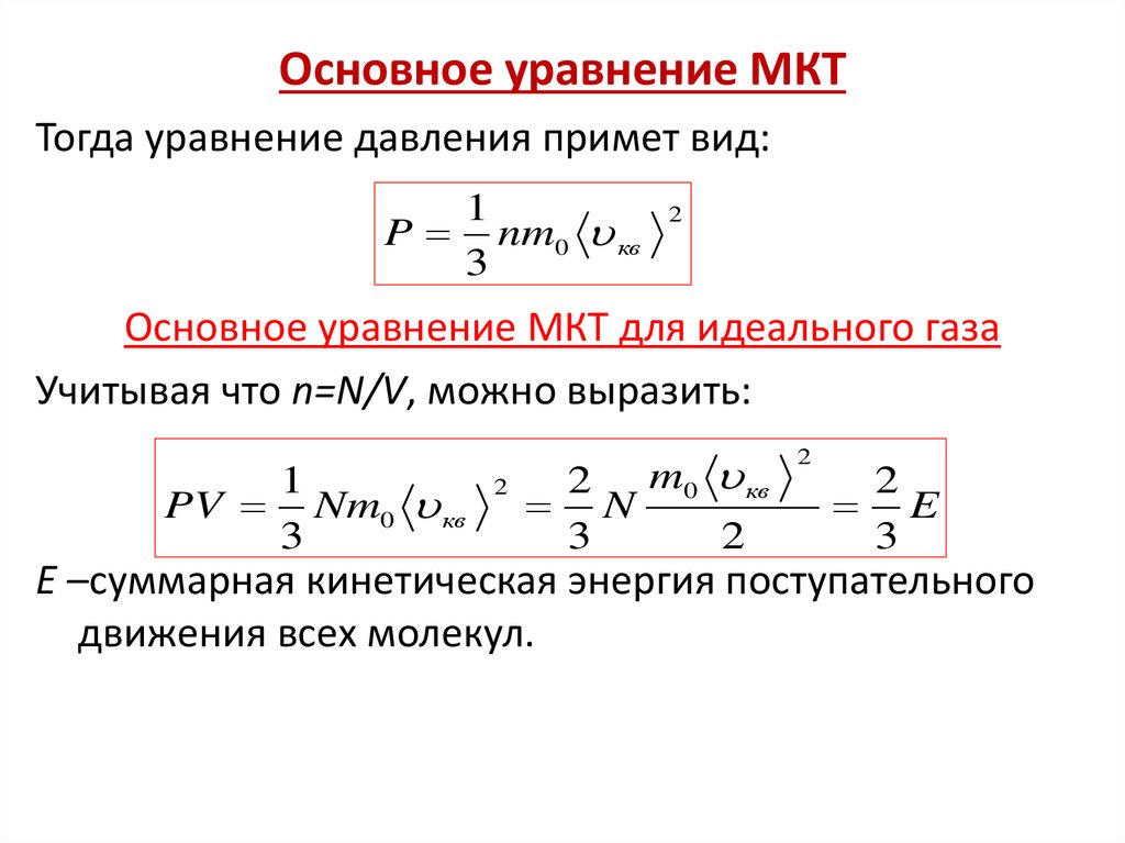 Основное уравнение МКТ