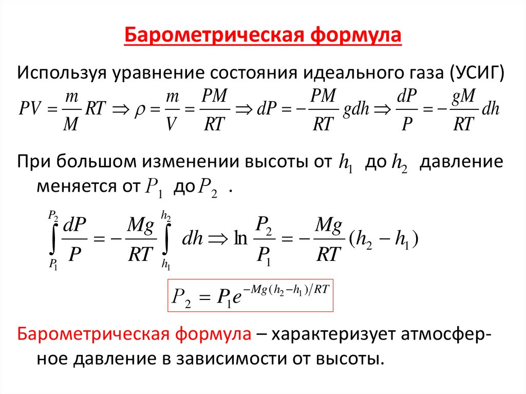 Выведи формулу газообразного. Распределение Больцмана формула. Барометрическая формула. Барометрическая формула вывод. Барометрическая формула Больцмана.