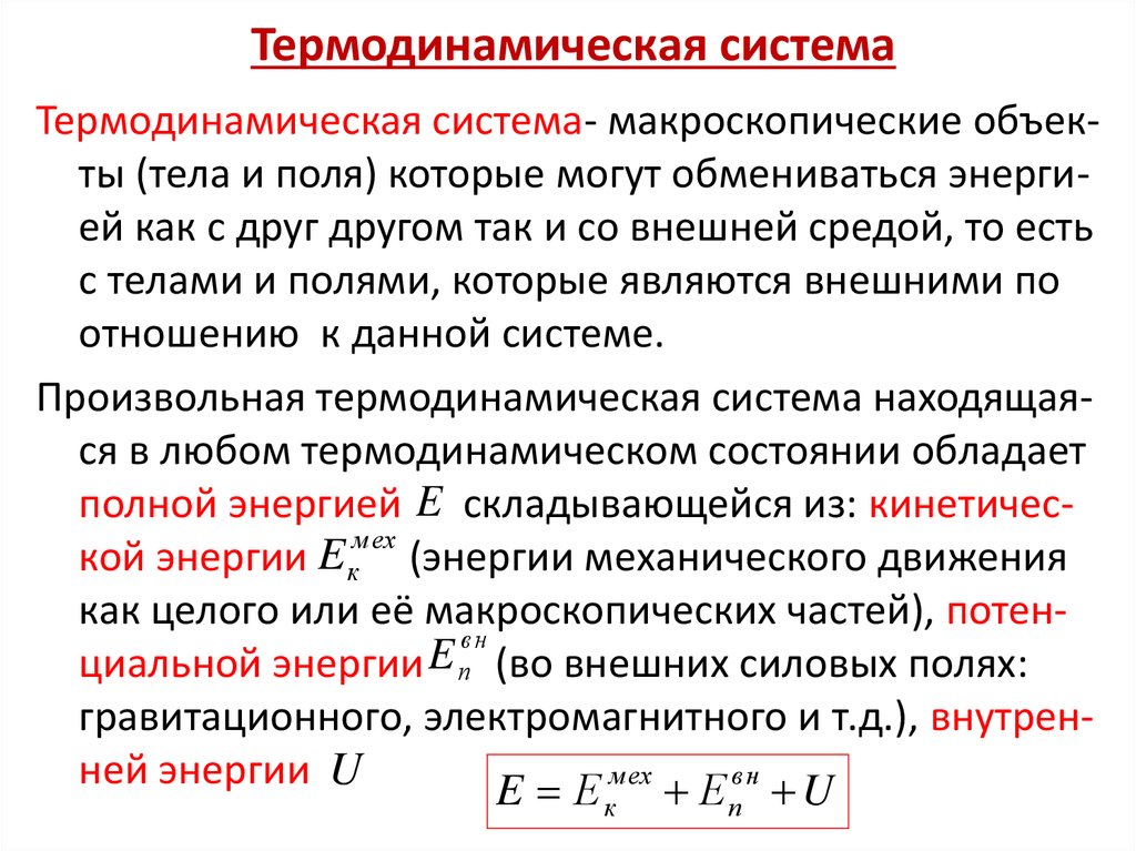 Молекулярная физика. Физика термины. Молекулярная физика термодинамические системы и их классификация. Концентрация молекулярная физика.