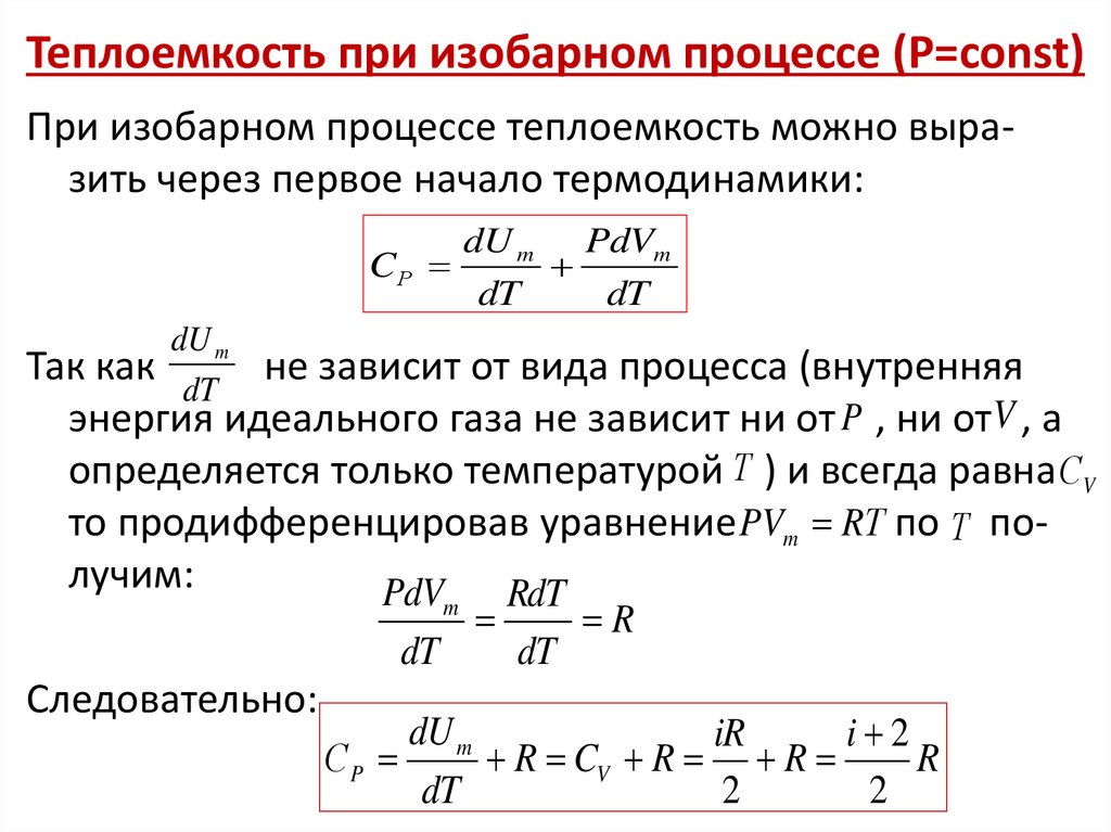 Изобарная теплоемкость. Теплоемкость при изохорном процессе формула. Удельная теплоемкость в изобарном процессе формула. Теплоемкость газа при изобарном процессе формула. Теплоемкость газа в изохорном и изобарном процессах.