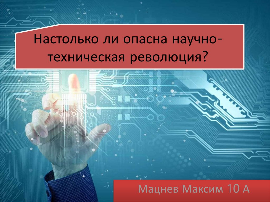 Технологическая революция. Опасность НТР. Научная технологическая революция спасибо за внимание. Угрозы НТР фото. Мультики про научно техническую революцию.