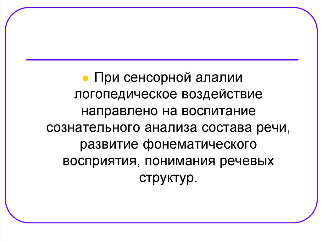 План работы при алалии