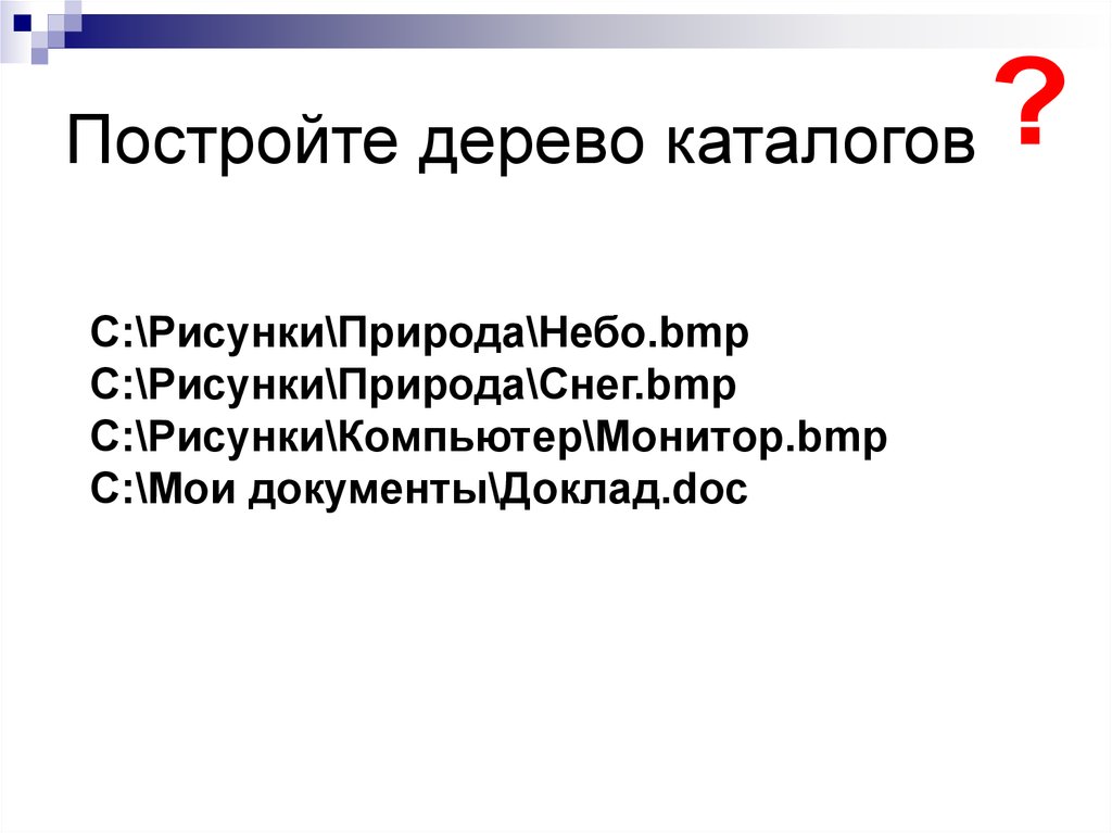 Как построить дерево каталогов в ворде