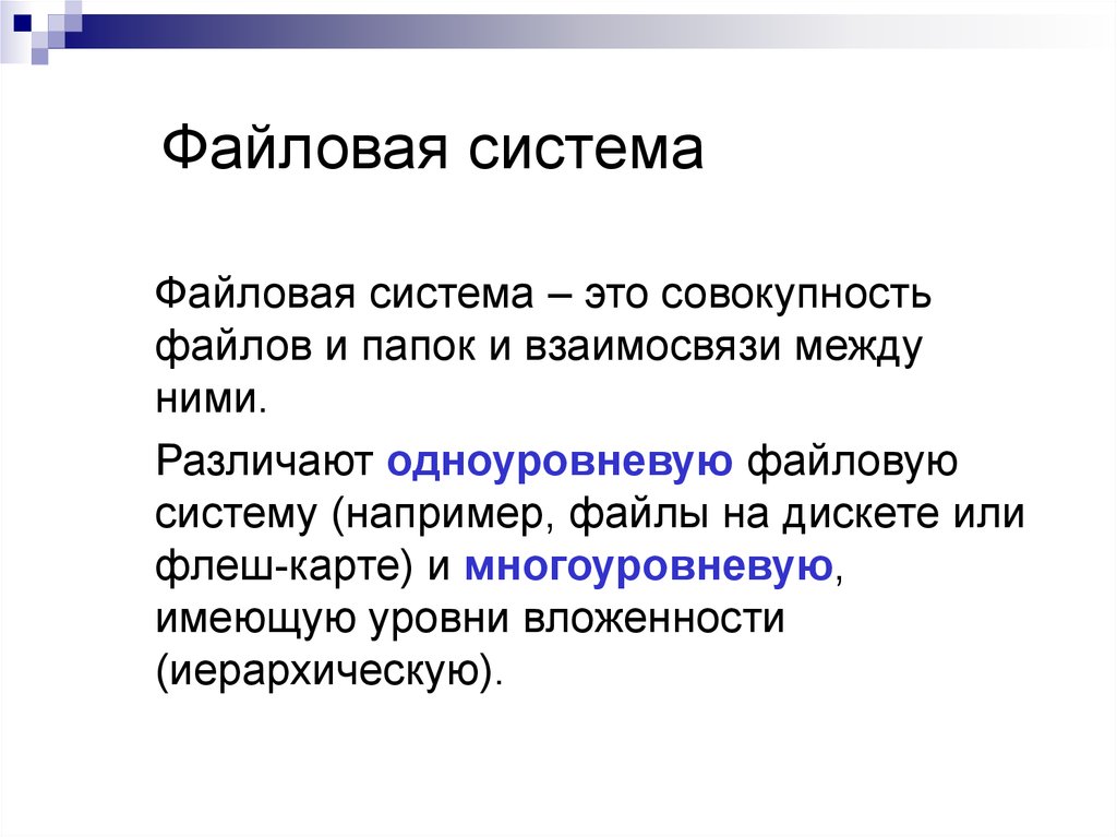 Файловая группа primary. Файловая система. Что такое файловая система и какие функции она выполняет.