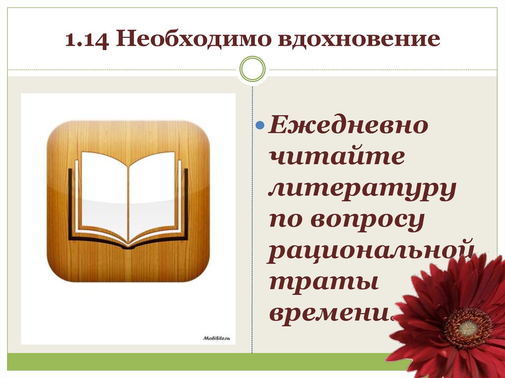 Для чего нужно вдохновение. Читать ежедневно. Замена слова Вдохновение.