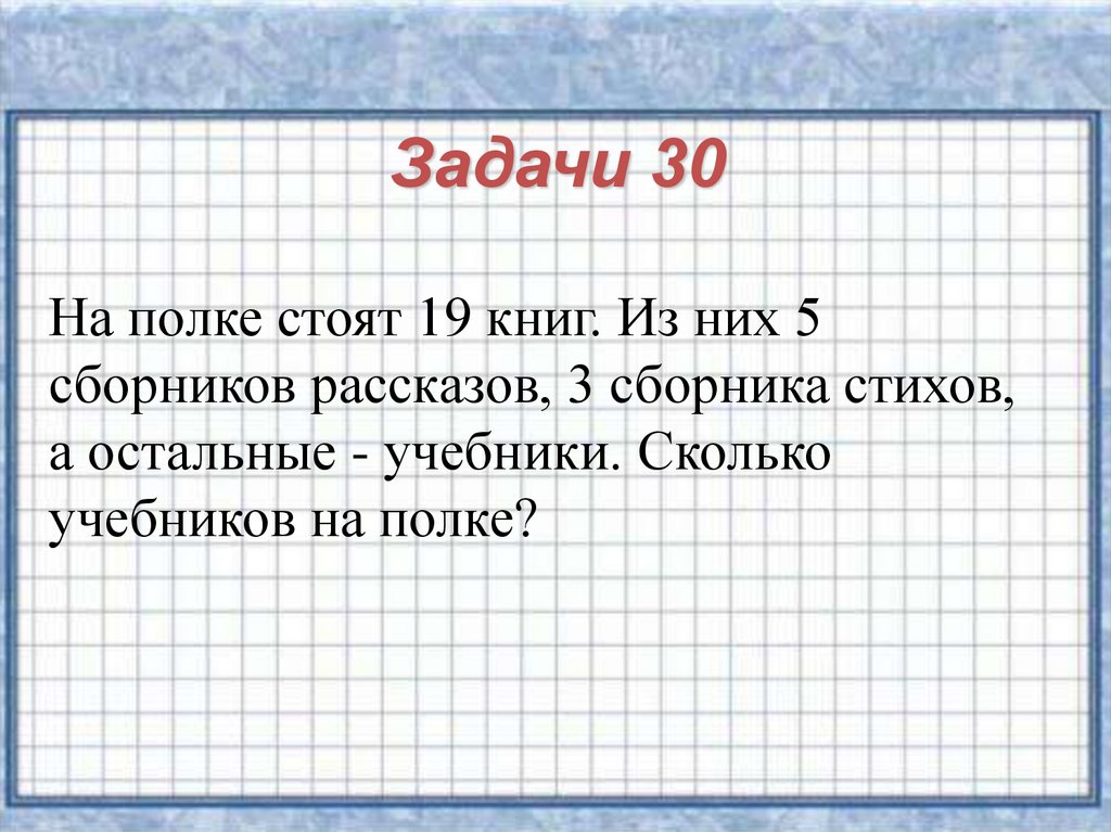 Стоили одинаково. Задачи с полками. Из 30 книг стоящих на полке 5. Задача на полке. На полке стояло 10 книг.