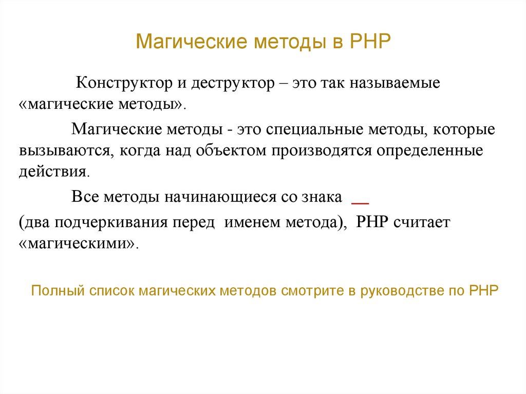 Магические методы в PHP