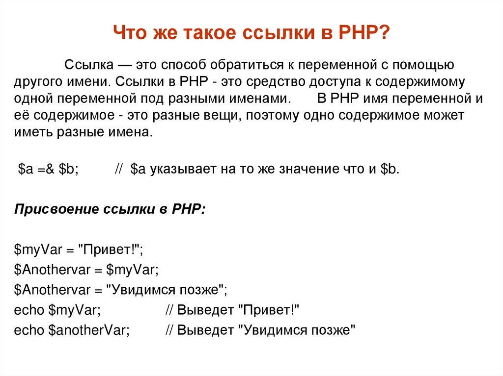 Что же такое ссылки в PHP?