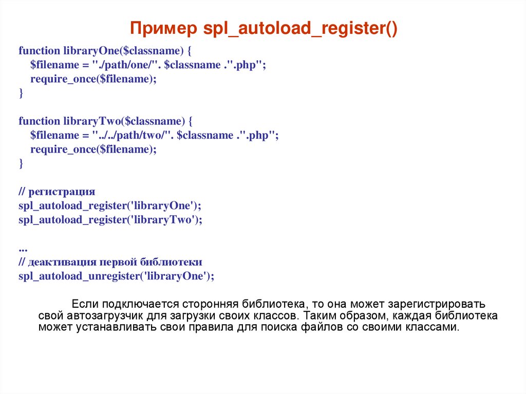 Пример spl_autoload_register()