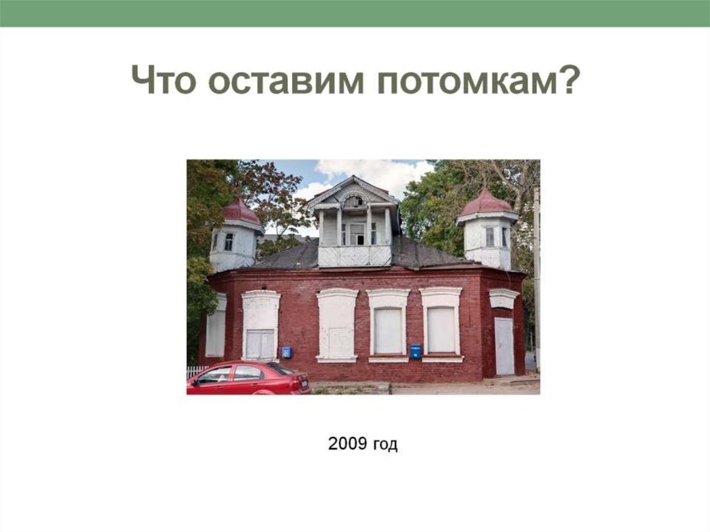 Что оставим потомкам?