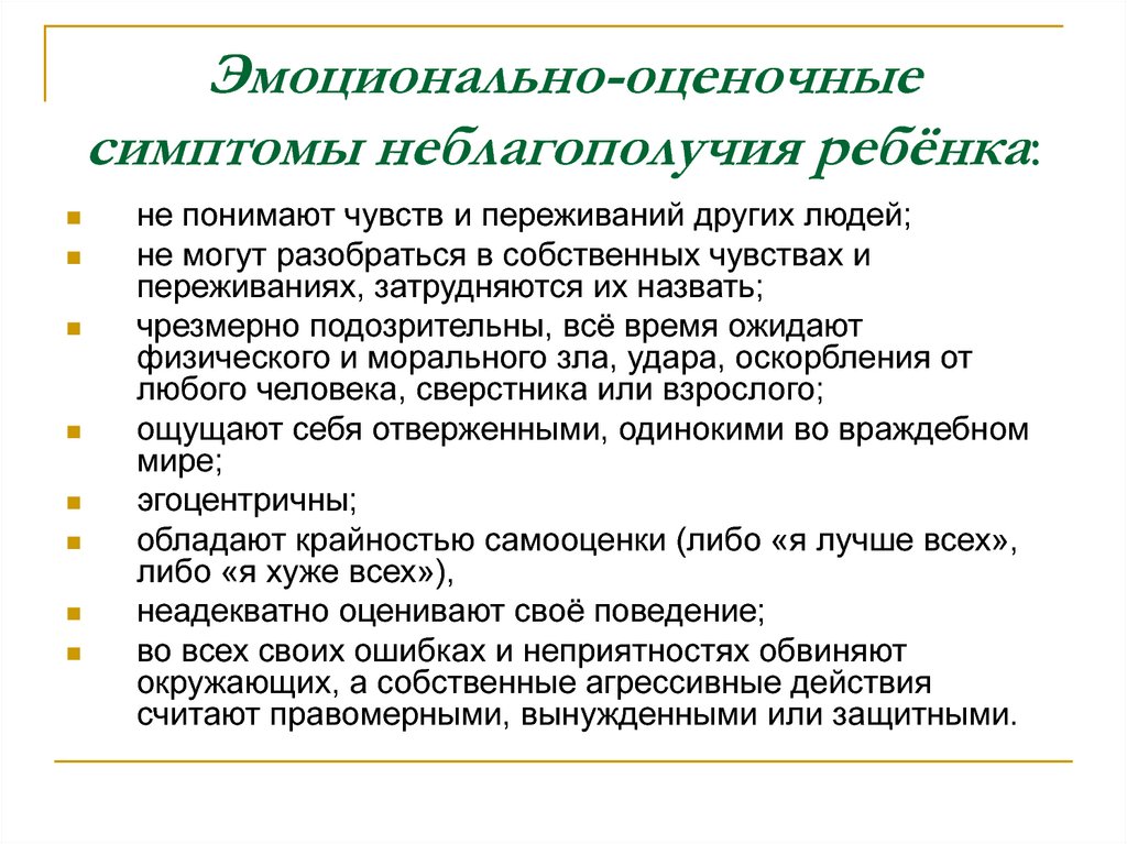 Эмоционально оценочный. Эмоциональное неблагополучие детей. 1.1 Основные симптомы неблагополучия ребенка. Причины эмоционального неблагополучия. Причины эмоционального неблагополучия детей.