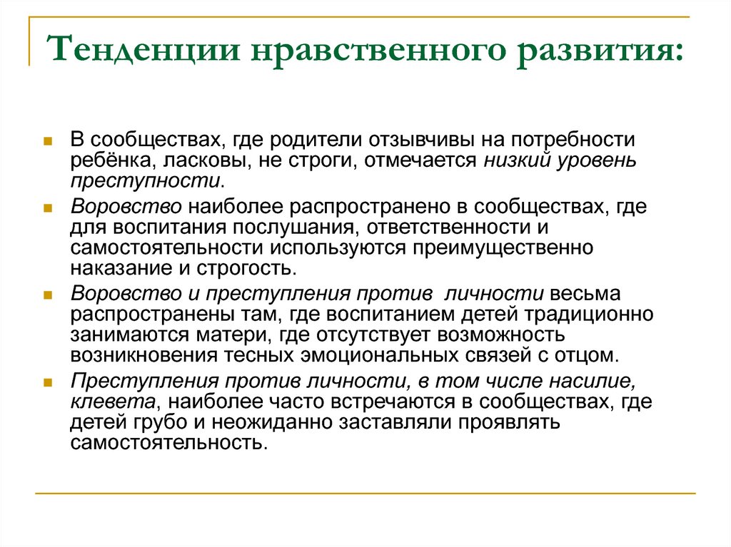 Нарушения нравственно развития. Направления нравственного развития. Современные тенденции развития морали. Тенденции морали. Нравственные уровни отцов и детей.