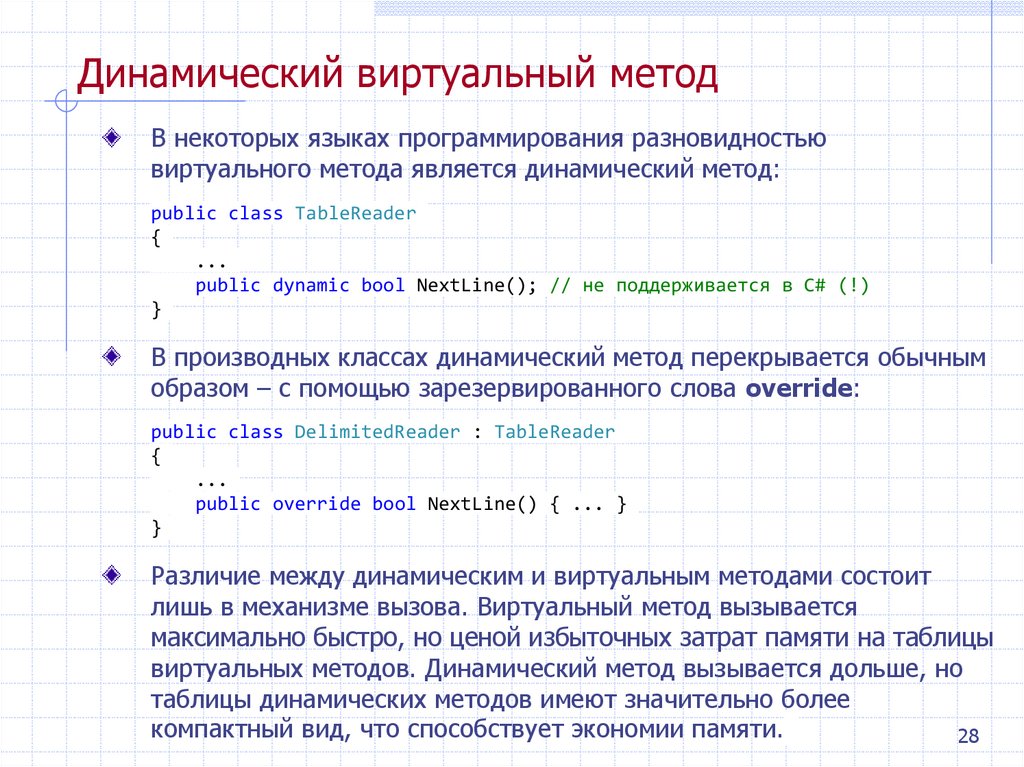 Динамический метод. Метод динамических таблиц. Статические и динамические методы. Динамический метод пример.