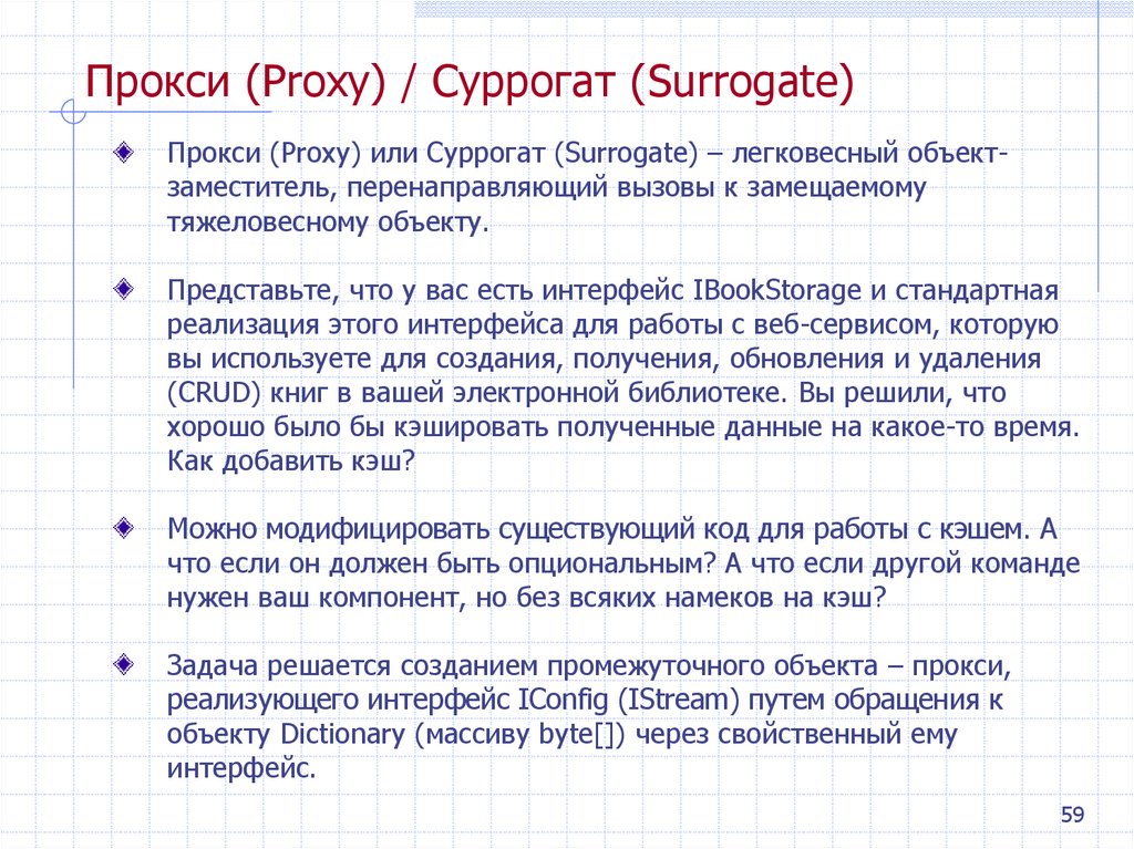 Прокси (Proxy) / Суррогат (Surrogate)