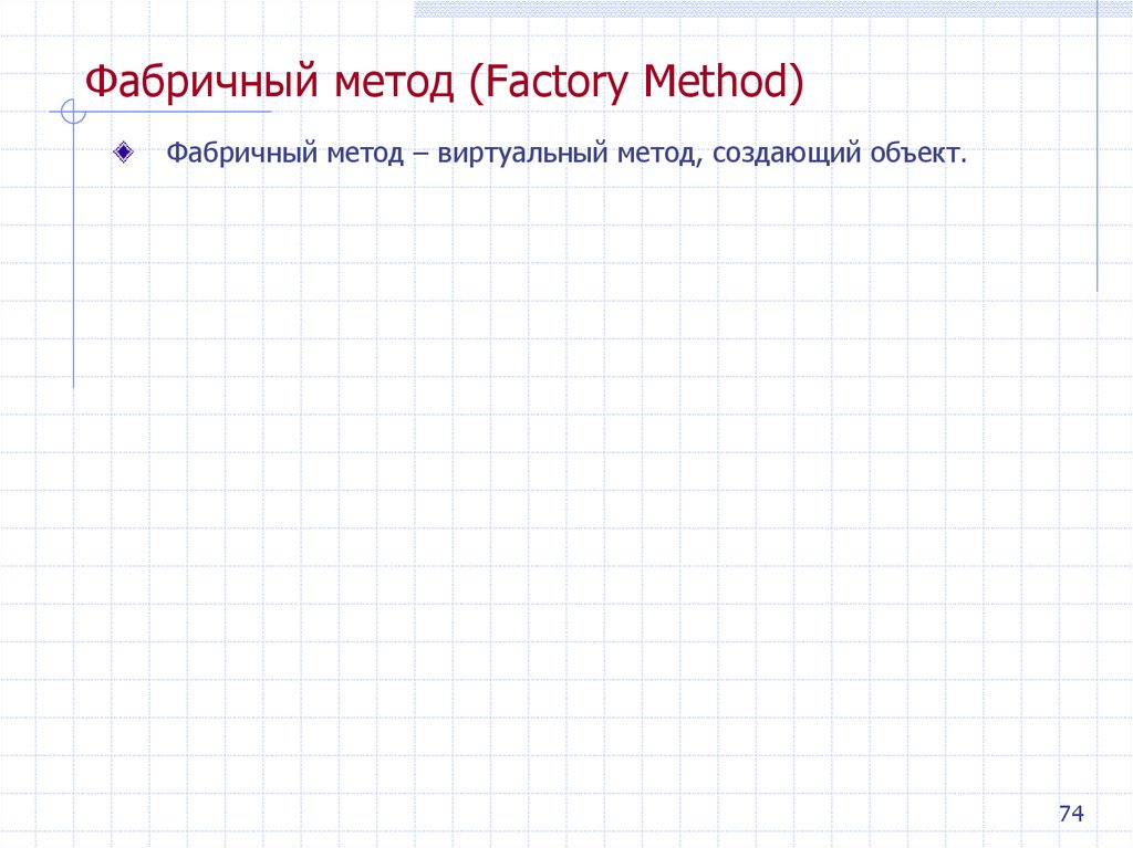Фабричный метод (Factory Method)