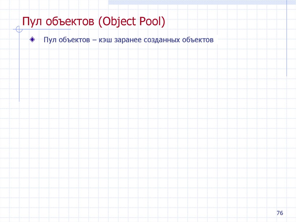 Пул объектов (Object Pool)