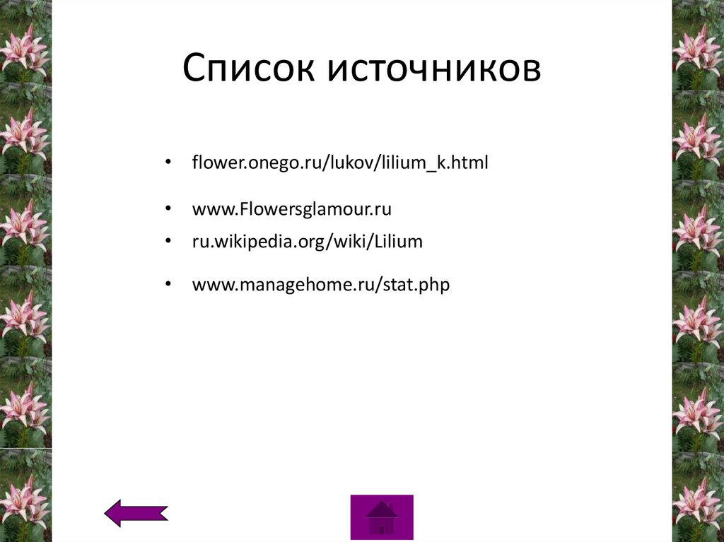 Список источников