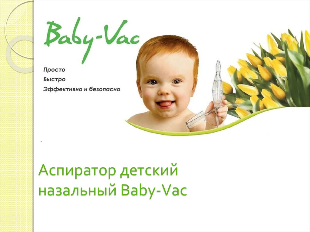 Аспиратор детский назальный Baby-Vac - презентация онлайн