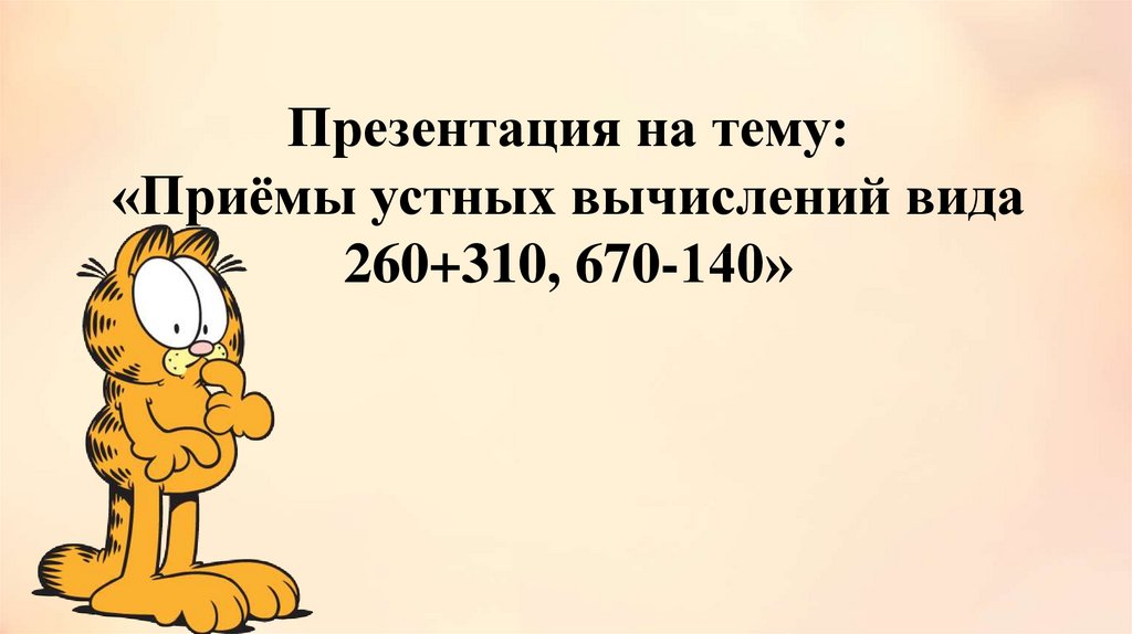 Презентация приемы устных вычислений 3 класс школа россии стр 82