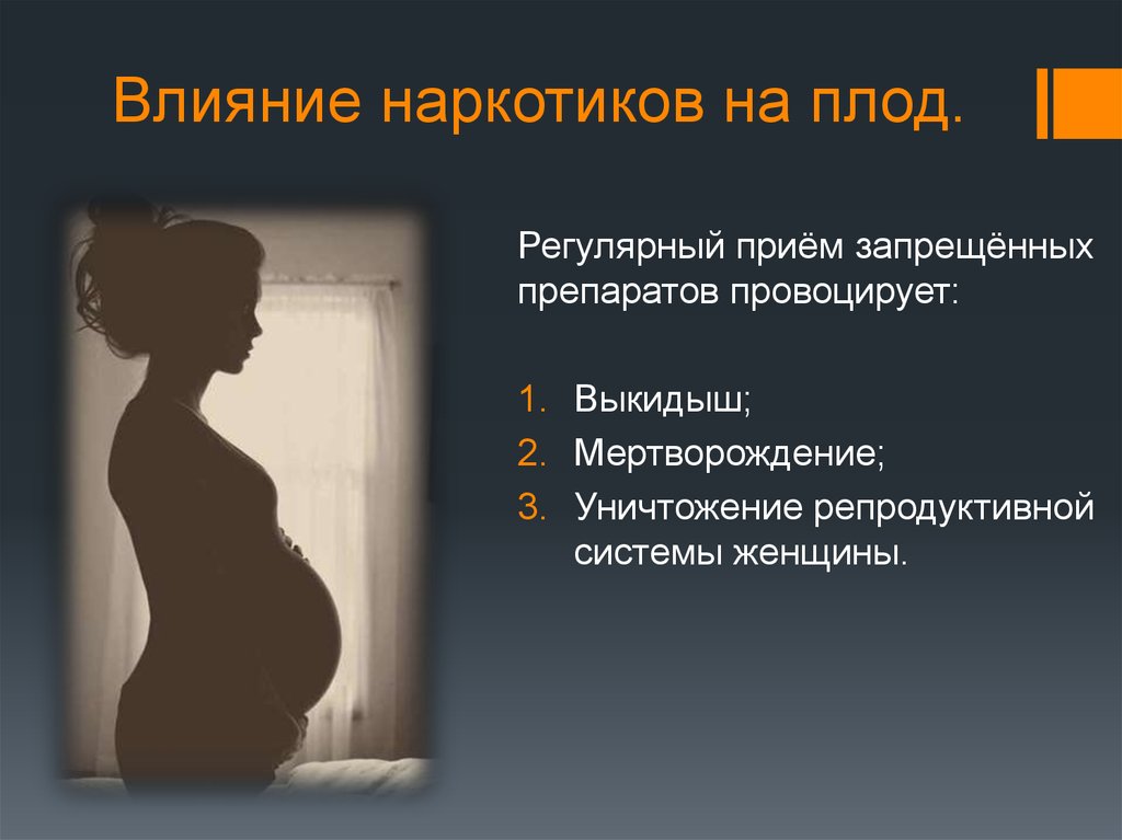 Влияние лекарственных препаратов на беременность презентация