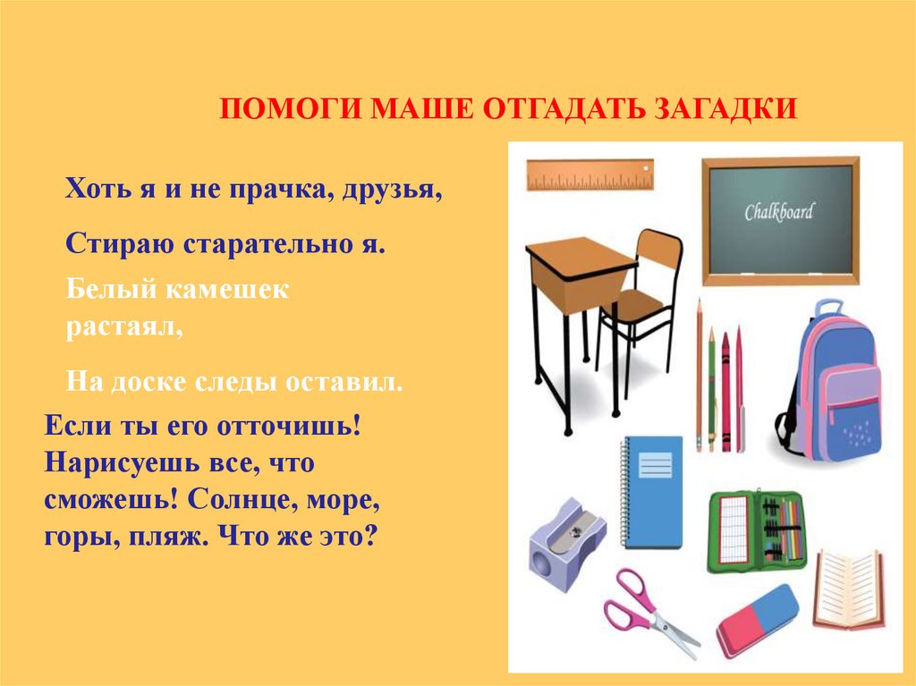 Белый камушек растаял на доске следы оставил. Помогите маше отгадать загадки. Отгадать загадку белый камешек растаял,на доске следы оставил. Загадка белый камушек растаял на доске. Презентация на тему развитие интонации у дошкольников Маша и Миша.