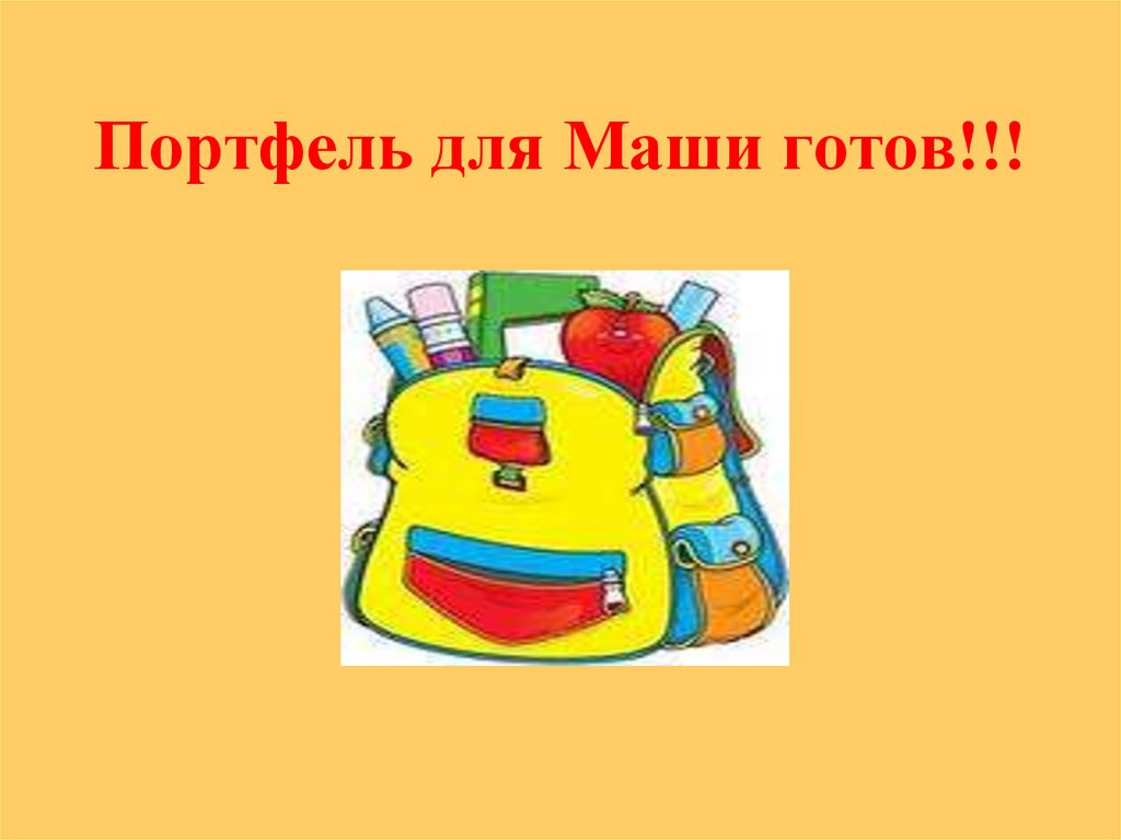 Это мой портфель мой руки простой план