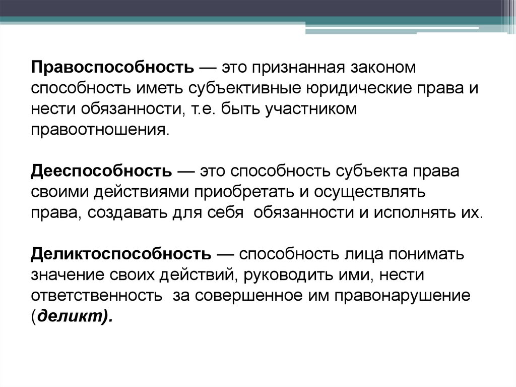 Признавать закон. Способность лица иметь права и обязанности. Правоспособность это способность субъекта. Способность человека иметь права и обязанности называется. Это признанная законом _______ иметь права и нести ___ответственность_____..