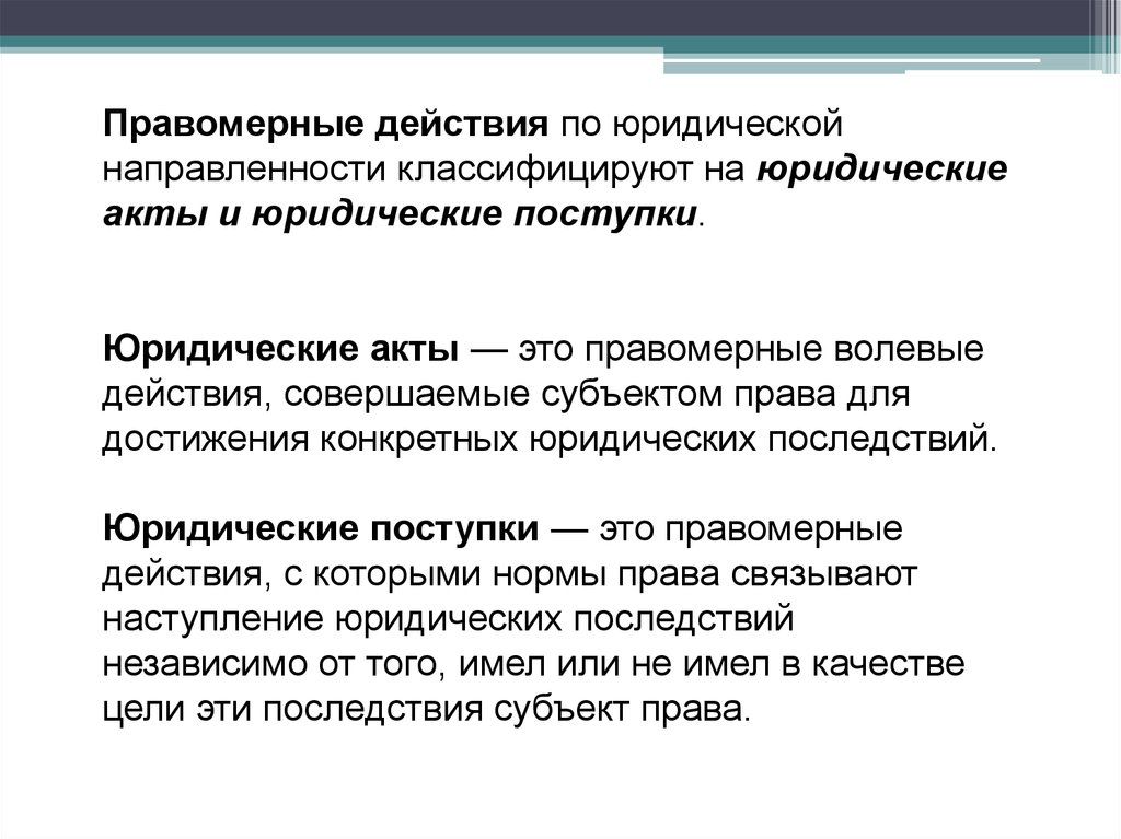 Правомерные действия это. Правомерные действия юридические акты и поступки. Правомерные действия это действия. Юридический акт это правомерное действие. Признаки правомерного действия.