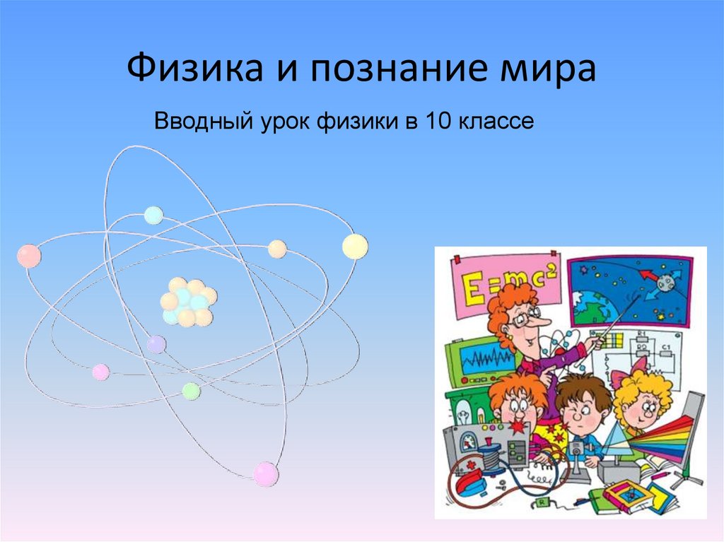 Мир 10 класс. Физика и познание мира. Физика и познание мира 10 класс. Физика и познание мира 10 класс презентация. Физика и познание мира картинки.