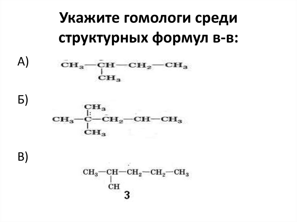 Напишите структурные формулы гомологов