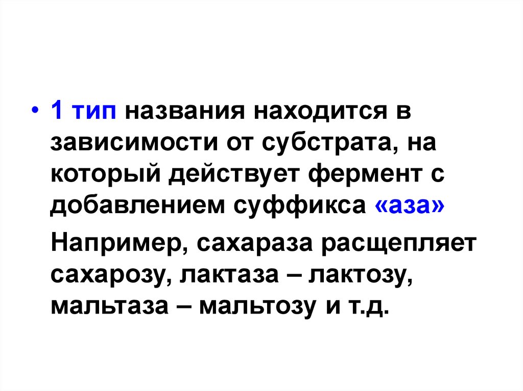 Фермент расщепляющий молочный сахар. Мальтаза фермент. Сахараза расщепляет. Сахараза шифр фермента.