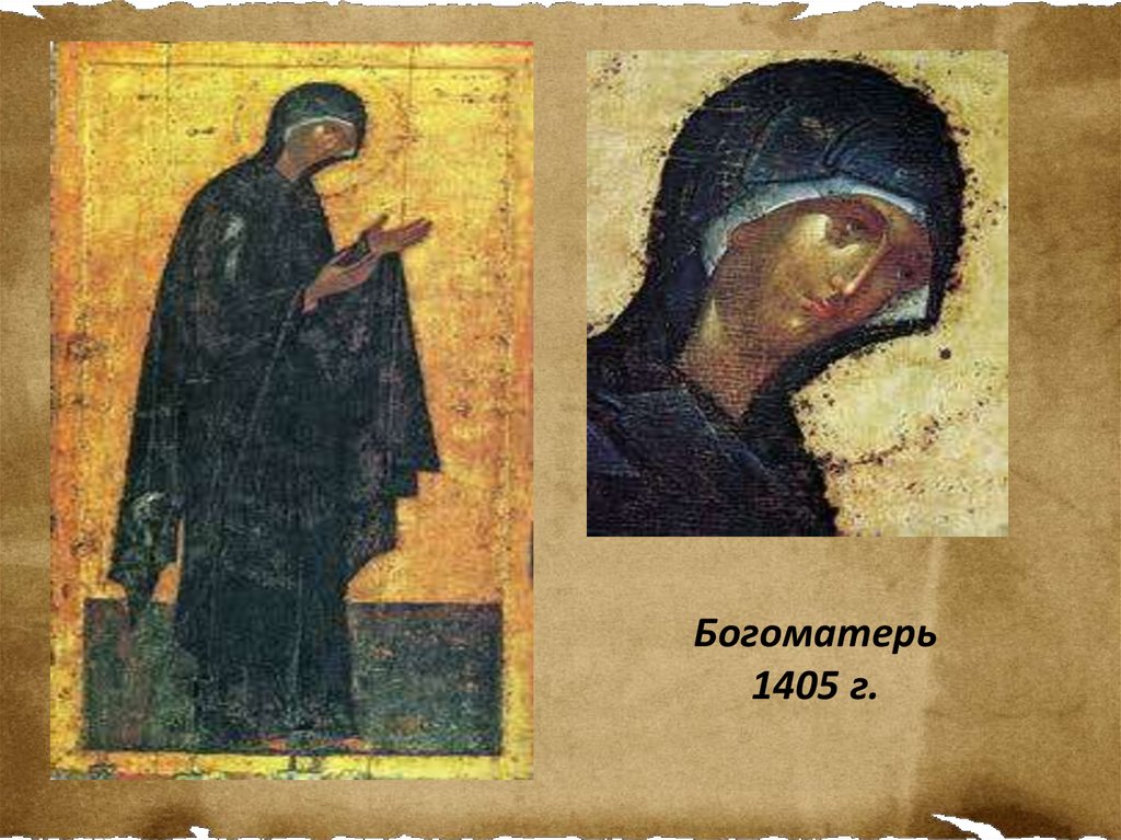 Богоматерь 1405 г.
