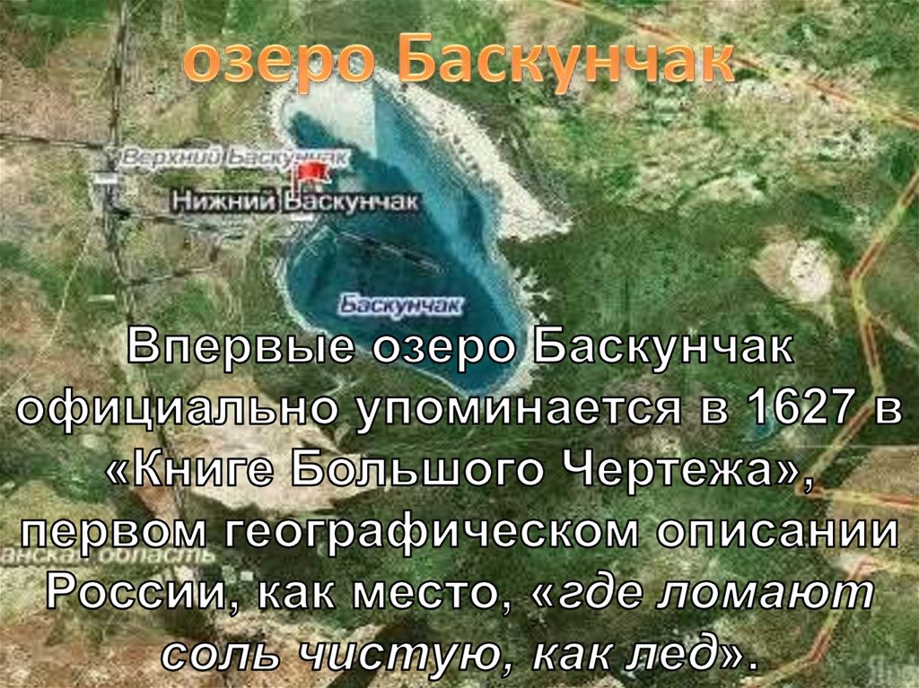 озеро Баскунчак