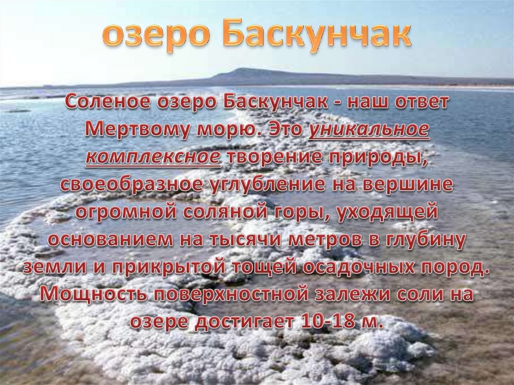 озеро Баскунчак