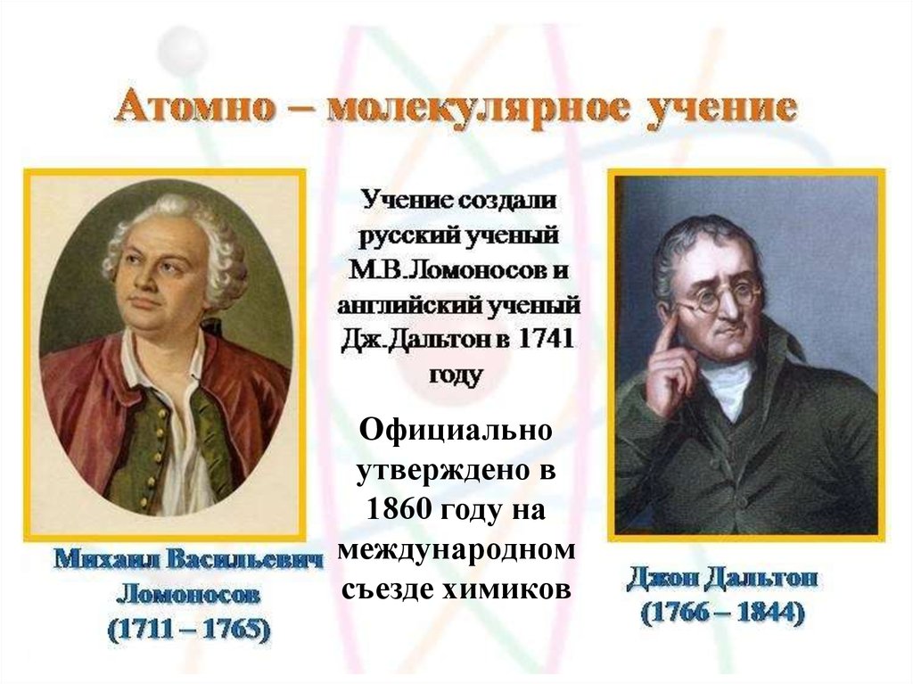 Атомное учение. Ломоносов атомно молекулярное учение. Атомно-молекулярное учение Дальтона. Дальтон вклад в атомно молекулярное учение. Атомно молекулярное учение м в Ломоносова.