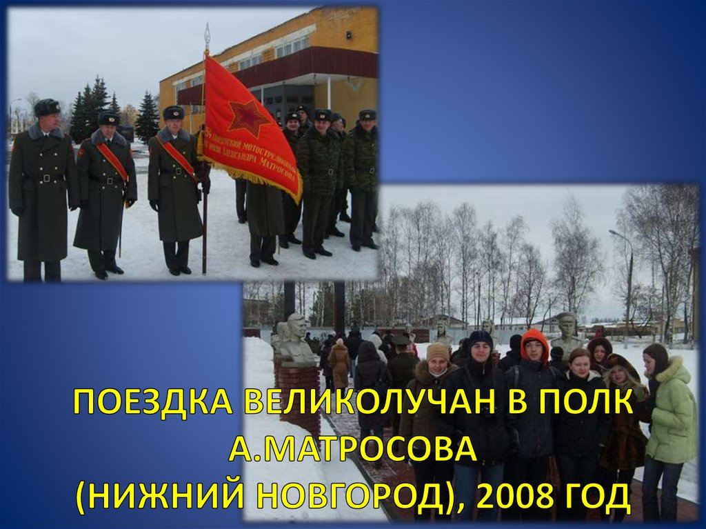 ПОЕЗДКА ВЕЛИКОЛУЧАН В ПОЛК А.МАТРОСОВА (НИЖНИЙ НОВГОРОД), 2008 ГОД