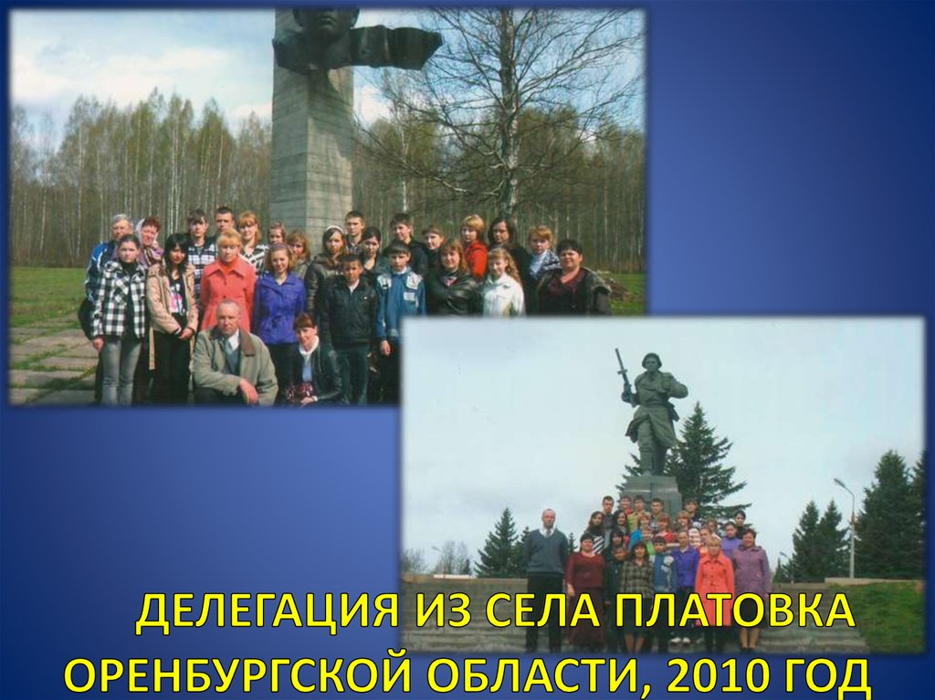 ДЕЛЕГАЦИЯ ИЗ СЕЛА ПЛАТОВКА ОРЕНБУРГСКОЙ ОБЛАСТИ, 2010 ГОД