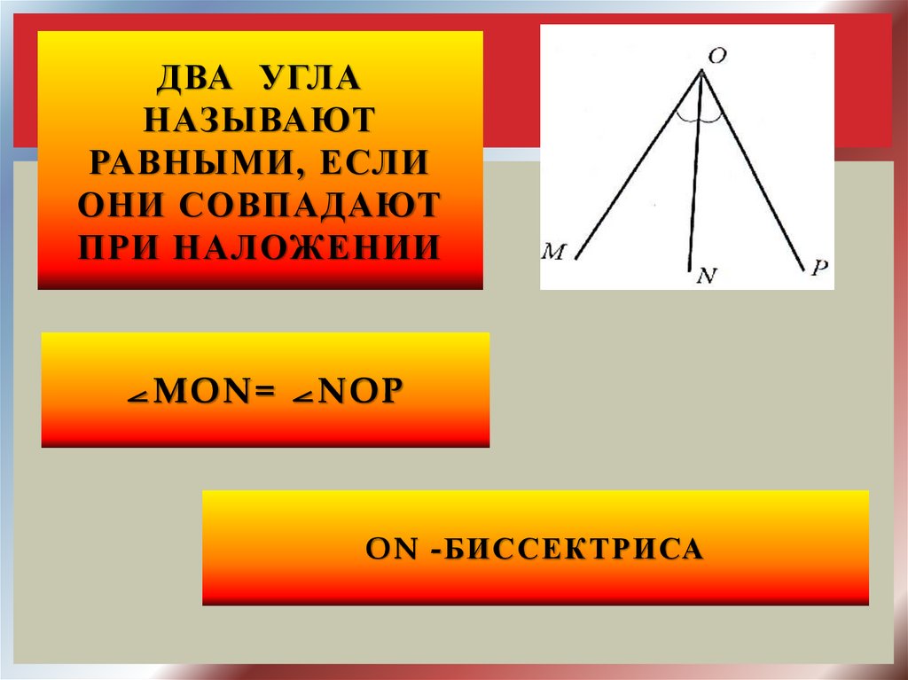 Углы равны если они являются. Два угла называют равными если они совпадают при наложении. Два угла равны если. Два угла называют равными. Два угла называются равными, если они.