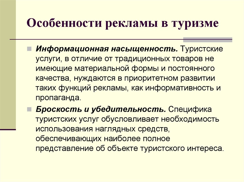 Особенности под. Особенности рекламы в туризме. Особенности рекламы. Функции рекламы в туризме. Особенности продвижения туристского продукта.