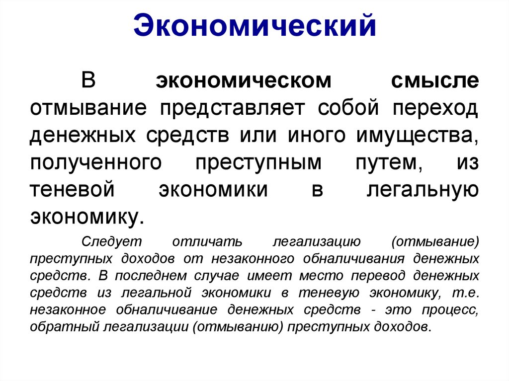 Легализация отмывание доходов полученных