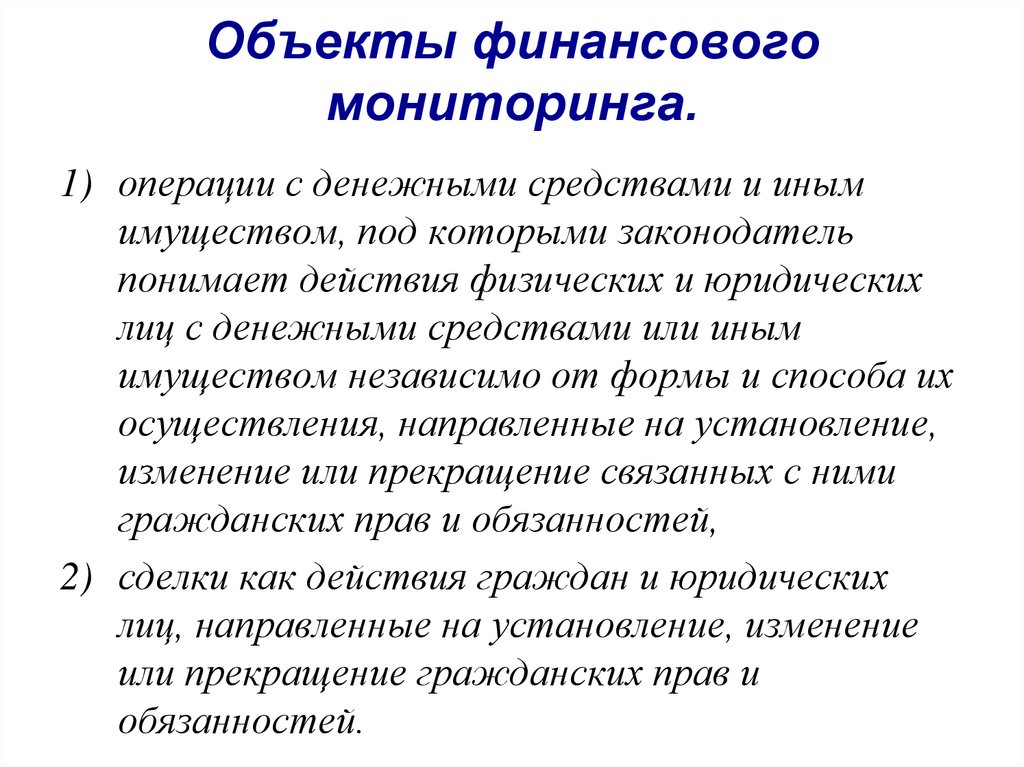 Объект финансового. Объекты финансового мониторинга. Субъекты и объекты финансового мониторинга. Субъекты первичного финансового мониторинга в РФ. Мониторинг финансовой деятельности.