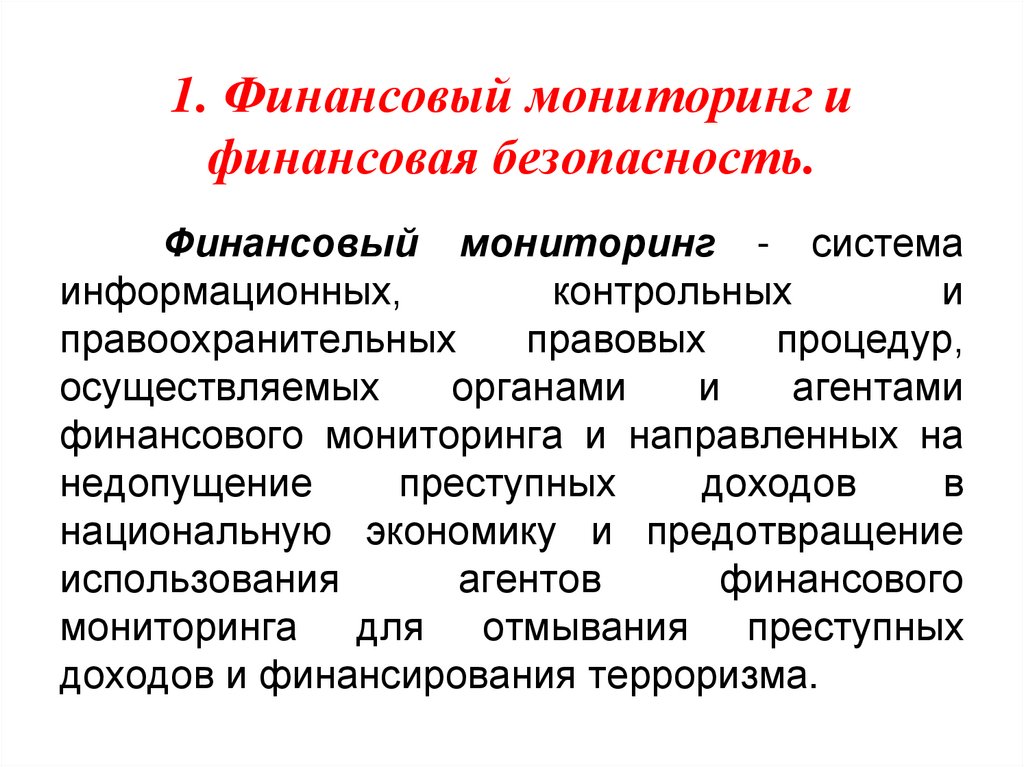 Финансовый мониторинг. Система финансового мониторинга. Пример финансового наблюдения. Финансовый мониторинг в системе противодействия. Отслеживание финансов.