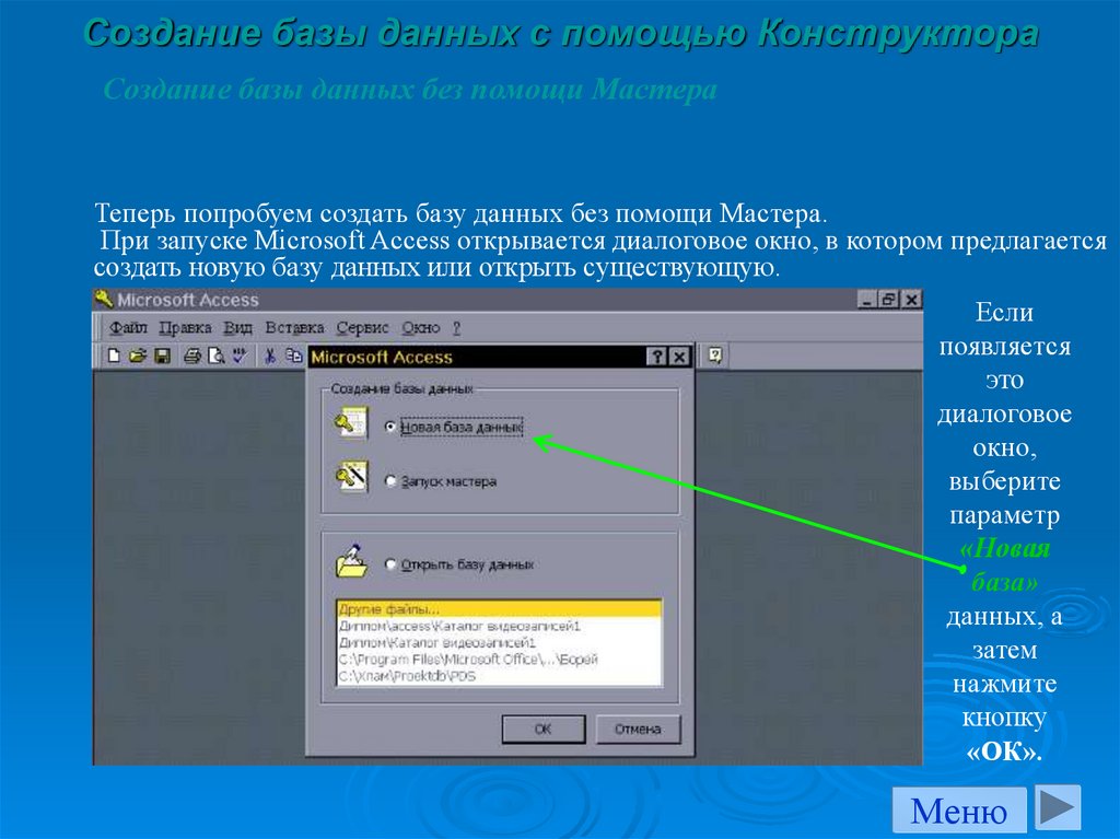 Создание базы данных конструктор. Создание базы данных с помощью конструктора. Создание базы данных с помощью мастера. Опишите создание БД С помощью конструктора. Как создать БД С помощью мастера, с помощью конструктора.