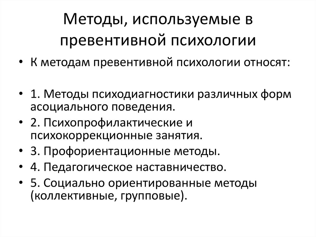 Методики психологической диагностики. Методы превентивной психологии. Превентивный подход в психологии. Превентивный метод работы психолога. Методы работы : превентивные ,.