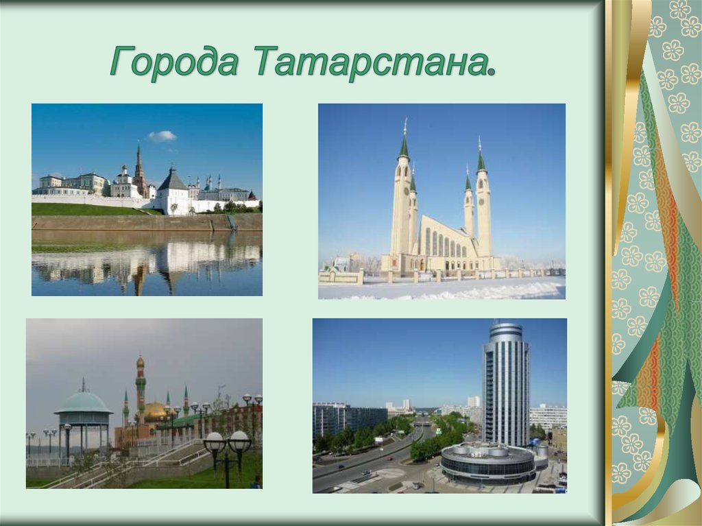 Названия татарстана. Татарстан презентация. Города Республики Татарстан. Республика Татарстан презентация. Проект Республика Татарстан.