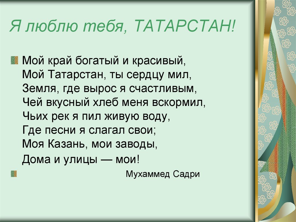Перевод любимая на татарском