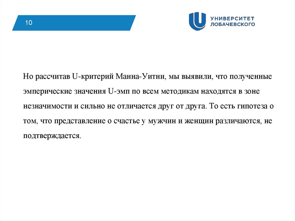 Но рассчитав U-критерий Манна-Уитни, мы выявили, что полученные эмперические значения U-эмп по всем методикам находятся в зоне