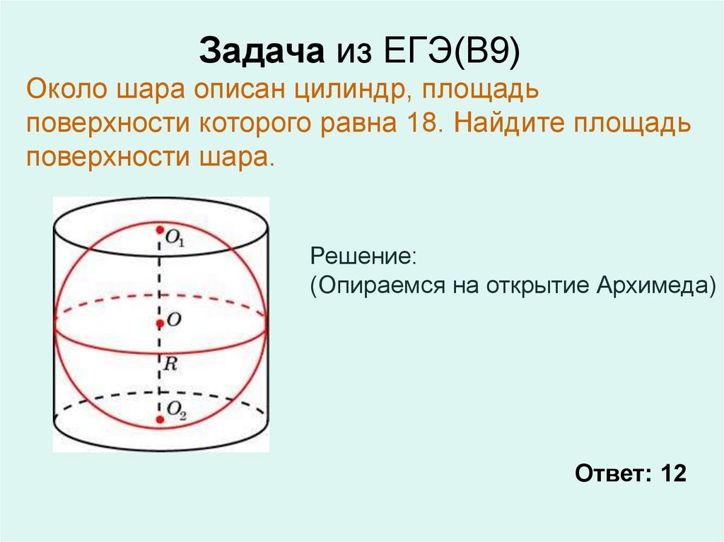 Площадь шара найдите площадь цилиндра. Цилиндр описан около шара. Площадь поверхности цилиндра описанного около шара. Задачи на объем шара. Задача на площадь шара.